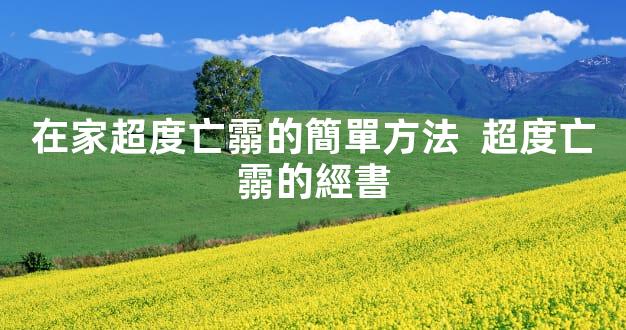 在家超度亡霛的簡單方法  超度亡霛的經書